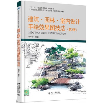 建筑・园林・室内设计手绘效果图技法