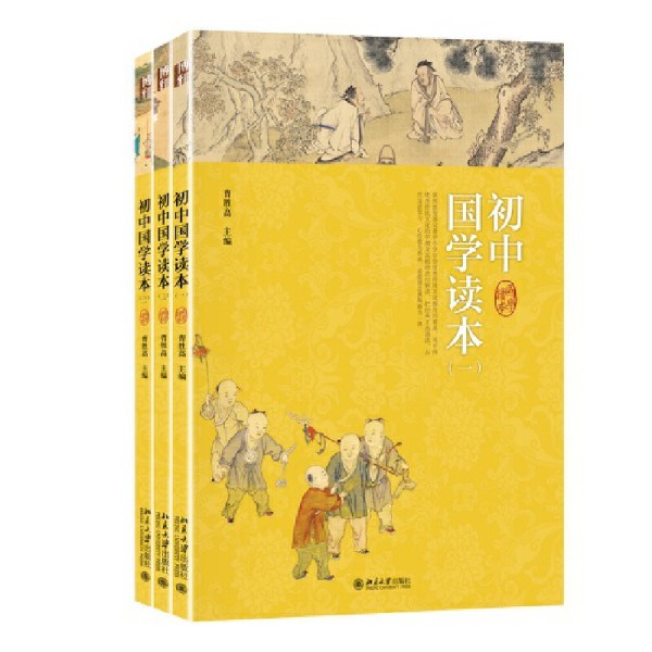 初中国学读本（三册套装）