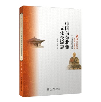中国与东北亚文化交流志