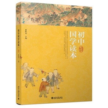初中国学读本（三）