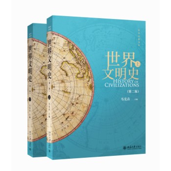 世界文明史（第二版）（套装上下册）