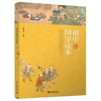 初中国学读本（二）