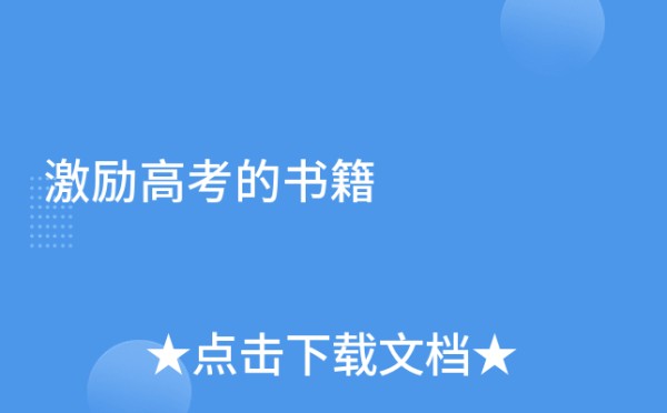 激励高考的书籍