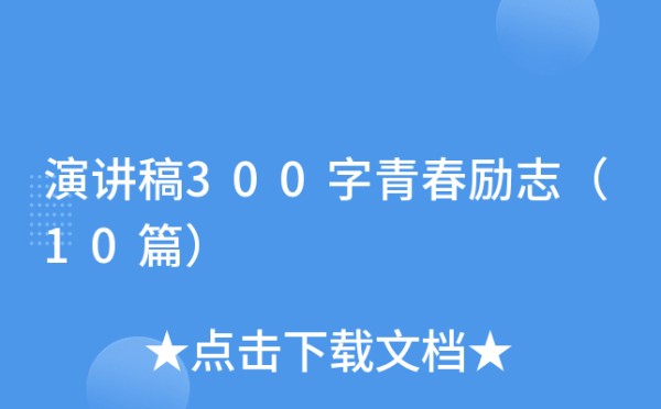 演讲稿300字青春励志（10篇）