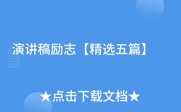 演讲稿励志【精选五篇】