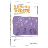 儿童心理健康游戏活动系列（3）：儿童愤怒情绪管理游戏