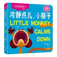 冷静点儿，小猴子（宝宝情绪管理书.专供版）
