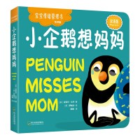 小企鹅想妈妈（宝宝情绪管理书.专供版）