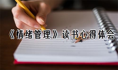 《情绪管理》读书心得体会