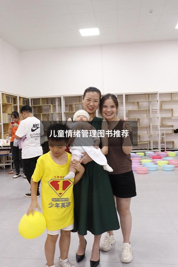 儿童情绪管理图书推荐