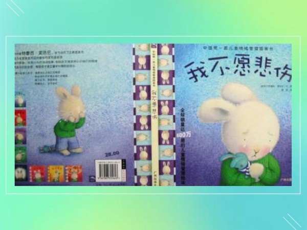 儿童情绪管理图书我不愿悲伤.ppt_第1页