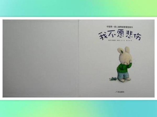 儿童情绪管理图书我不愿悲伤.ppt_第2页