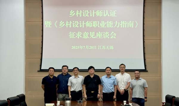 乡村设计师认证暨《乡村设计师职业能力指南》编制座谈会在无锡顺利举行