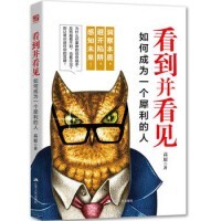  正版 看到并看见 如何成为一个犀利的人 励志和成功书籍 自我完善书籍