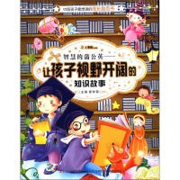 中国孩子最想读的励志书·智慧的蒲公英：让孩子视野开阔的知识故事