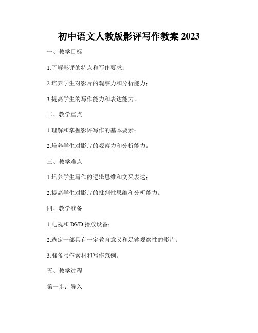 初中语文人教版影评写作教案2023