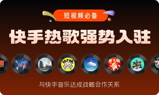 快手音乐