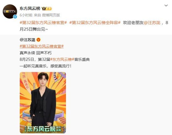 汪苏泷第32届东方风云榜音乐盛典将于8月25日举行，图中为活动宣传海报。