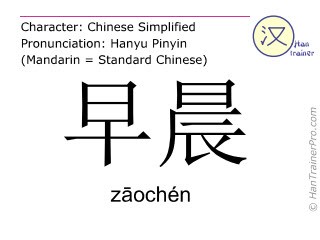 Chinese characters ( zaochen / zāochén ) with pronunciation (English translation: morning )