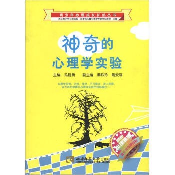 青少年心理成长护航丛书:神奇的心理学实验