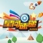 星闻速递V