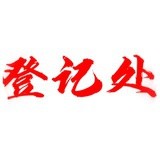 yby cp 登记处