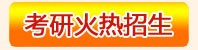 考研火热招生