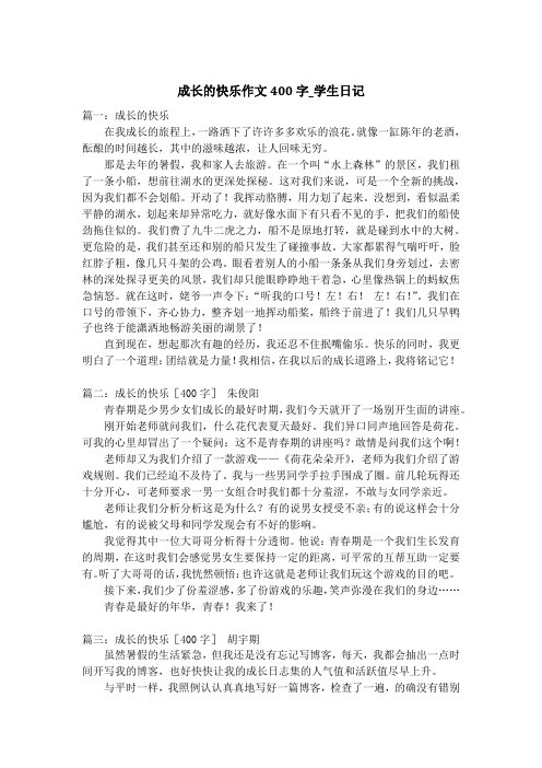 成长的快乐作文400字_学生日记