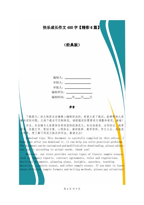 快乐成长作文400字【精彩6篇】