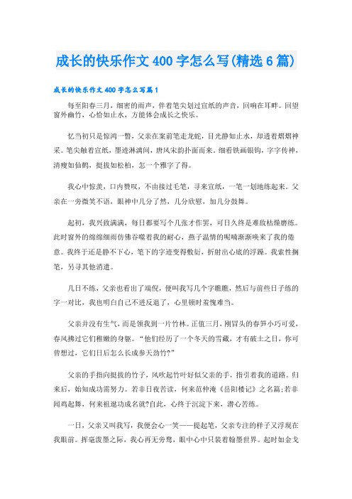 成长的快乐作文400字怎么写(精选6篇)