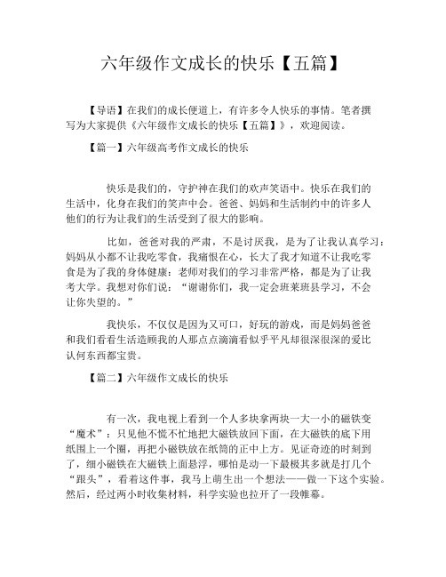 六年级作文成长的快乐【五篇】