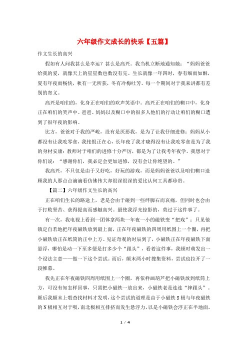 六年级作文成长的快乐【五篇】