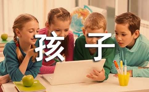 让孩子快乐成长