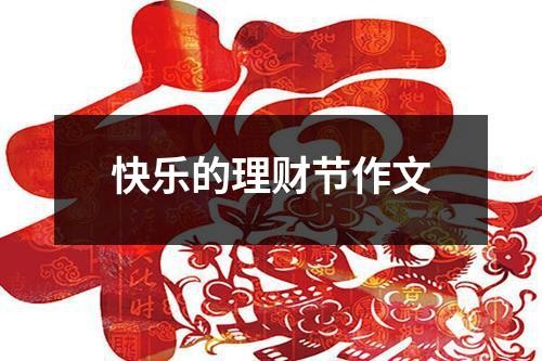 快乐的理财节作文