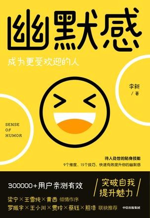 《 幽默感》 李新 azw3,mobi,epub,pdf格式电子书
