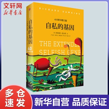 《【正版赠电子书】自私的基因 40周年增订版 理查德道金斯 颠覆你的世界观阿北财富的灵性法则进化心理学畅销书排行榜半佛李诞》
