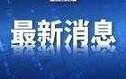 中方：绝不接受并坚决反对