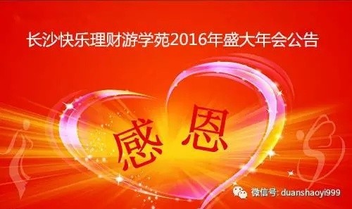 长沙快乐理财游学苑2016年盛大年会公告