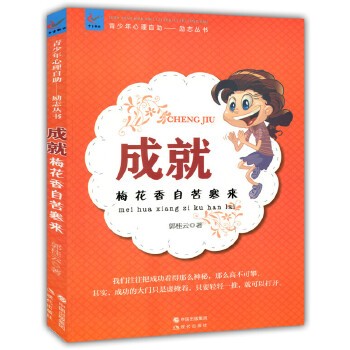 成就：梅花香自苦寒来(青少年心理自助文库.励志从书) 我们往往把成功看得那么神秘，那么高不可攀，其实，成功的大门只是虚掩着，只要我们轻轻一推，就可以打开。