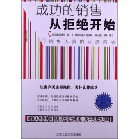 成功的销售从拒绝开始