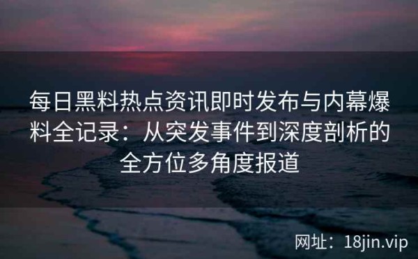 每日黑料<a target=