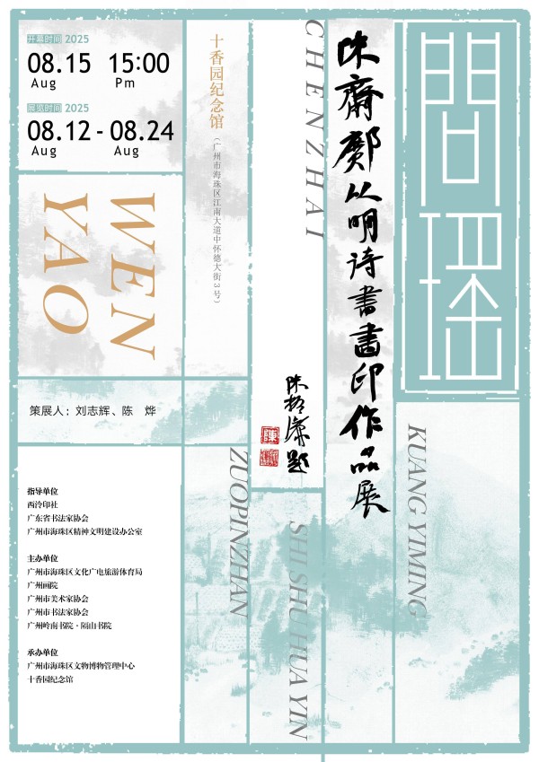 从学者到艺术家的华丽转身，邝以明诗书画印作品展亮相十香园