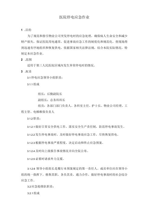 医院停电应急作业与流程图