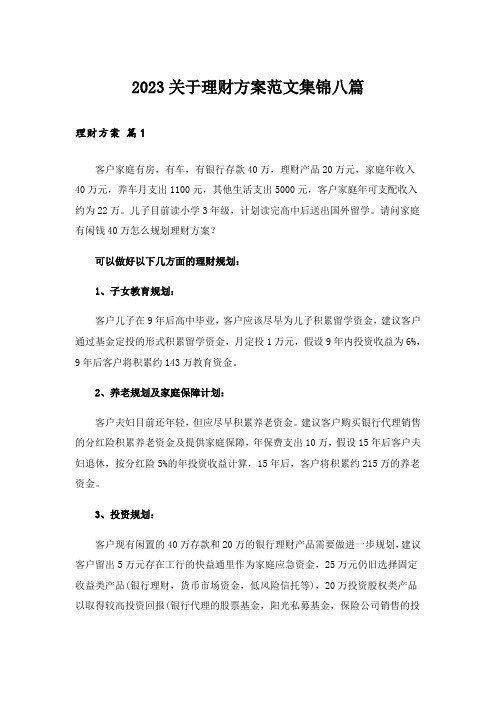 2023关于理财方案范文集锦八篇