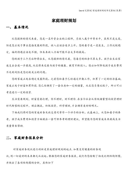 (word完整版)家庭理财规划书完整版(免费)