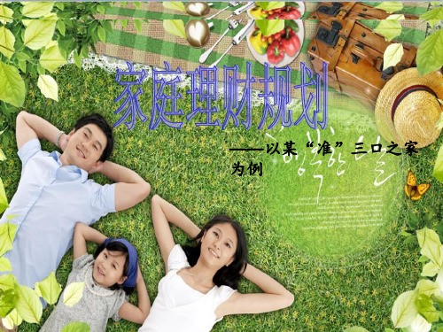 第十三章 家庭理财规划.ppt