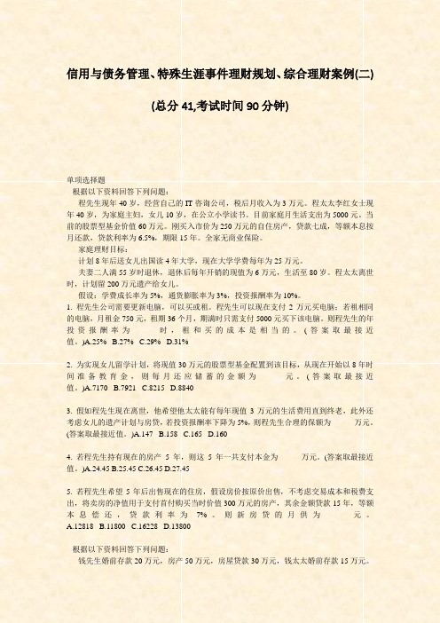 信用与债务管理特殊生涯事件理财规划综合理财案例(二)_真题-无答案