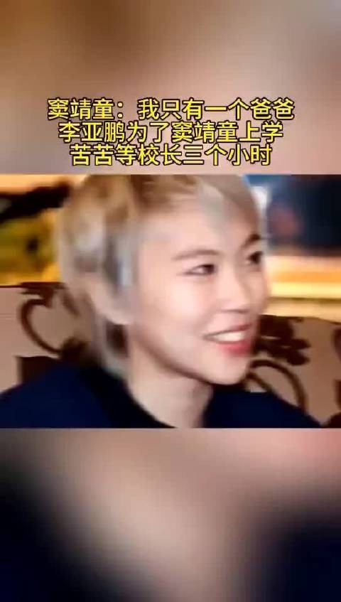 李亚鹏为了窦靖童上学，苦苦等校长三个小时这继父可以