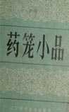 《药笼小品》