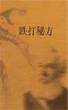 《跌打秘方》